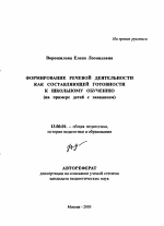 Автореферат по педагогике на тему «Формирование речевой деятельности как составляющей готовности к школьному обучению», специальность ВАК РФ 13.00.01 - Общая педагогика, история педагогики и образования