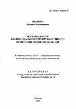 Автореферат по психологии на тему «Моделирование функциональной структуры личности в ситуации принятия решений», специальность ВАК РФ 19.00.01 - Общая психология, психология личности, история психологии