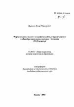 Автореферат по педагогике на тему «Формирование эколого-географической культуры учащихся в общеобразовательных школах и гимназиях», специальность ВАК РФ 13.00.01 - Общая педагогика, история педагогики и образования