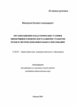 Автореферат по педагогике на тему «Организационно-педагогические условия эффективного физического развития студентов вузов в системе дополнительного образования», специальность ВАК РФ 13.00.01 - Общая педагогика, история педагогики и образования