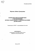 Автореферат по психологии на тему «Психолого-педагогическое сопровождение профессионального самоопределения детей-сирот», специальность ВАК РФ 19.00.07 - Педагогическая психология