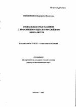 Автореферат по психологии на тему «Социальные представления о нравственном идеале в российском менталитете», специальность ВАК РФ 19.00.05 - Социальная психология