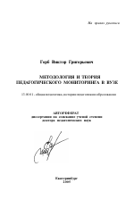 Автореферат по педагогике на тему «Методология и теория педагогического мониторинга в вузе», специальность ВАК РФ 13.00.01 - Общая педагогика, история педагогики и образования