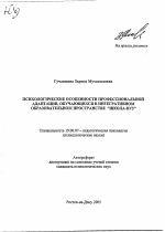 Автореферат по психологии на тему «Психологические особенности профессиональной адаптации обучающихся в интегративном образовательном пространстве "школа-вуз"», специальность ВАК РФ 19.00.07 - Педагогическая психология