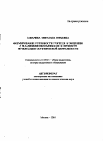 Автореферат по педагогике на тему «Формирование готовности учителя к общению с младшими школьниками в процессе музыкально-эстетической деятельности», специальность ВАК РФ 13.00.01 - Общая педагогика, история педагогики и образования