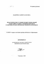 Автореферат по педагогике на тему «Педагогические условия профессиональной адаптации студента технического вуза в образовательно-производственном комплексе», специальность ВАК РФ 13.00.08 - Теория и методика профессионального образования