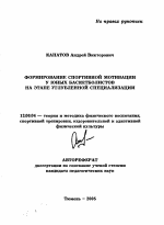 Автореферат по педагогике на тему «Формирование спортивной мотивации у юных баскетболистов на этапе углубленной специализации», специальность ВАК РФ 13.00.04 - Теория и методика физического воспитания, спортивной тренировки, оздоровительной и адаптивной физической культуры