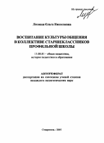 Автореферат по педагогике на тему «Воспитание культуры общения в коллективе старшеклассников профильной школы», специальность ВАК РФ 13.00.01 - Общая педагогика, история педагогики и образования