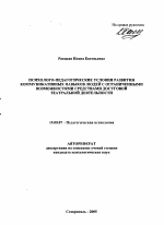 Автореферат по психологии на тему «Психолого-педагогические условия развития коммуникативных навыков людей с ограниченными возможностями средствами досуговой театральной деятельности», специальность ВАК РФ 19.00.07 - Педагогическая психология