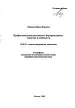 Автореферат по психологии на тему «Профессиональная идентичность бортпроводников: структура и особенности», специальность ВАК РФ 19.00.13 - Психология развития, акмеология