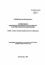 Автореферат по педагогике на тему «Формирование информационной компетентности педагога в системе повышения квалификации», специальность ВАК РФ 13.00.08 - Теория и методика профессионального образования