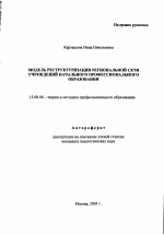 Автореферат по педагогике на тему «Модель реструктуризации региональной сети учреждений начального профессионального образования», специальность ВАК РФ 13.00.08 - Теория и методика профессионального образования