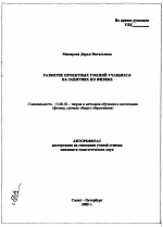 Автореферат по педагогике на тему «Развитие проектных умений учащихся на занятиях по физике», специальность ВАК РФ 13.00.02 - Теория и методика обучения и воспитания (по областям и уровням образования)