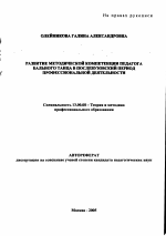 Автореферат по педагогике на тему «Развитие методической компетенции педагога бального танца в послевузовский период профессиональной деятельности», специальность ВАК РФ 13.00.08 - Теория и методика профессионального образования