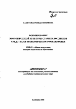 Автореферат по педагогике на тему «Формирование экологической культуры старшеклассников средствами экономического образования», специальность ВАК РФ 13.00.01 - Общая педагогика, история педагогики и образования
