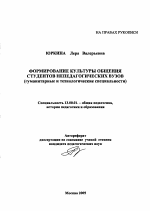 Автореферат по педагогике на тему «Формирование культуры общения студентов непедагогических вузов», специальность ВАК РФ 13.00.01 - Общая педагогика, история педагогики и образования