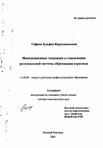 Автореферат по педагогике на тему «Инновационные тенденции в становлении региональной системы образования взрослых», специальность ВАК РФ 13.00.08 - Теория и методика профессионального образования