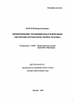 Автореферат по педагогике на тему «Проектирование управления педагогическими системами: методология, теория, практика», специальность ВАК РФ 13.00.01 - Общая педагогика, история педагогики и образования