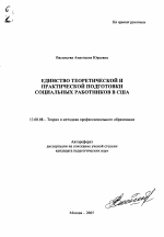 Автореферат по педагогике на тему «Единство теоретической и практической подготовки социальных работников в США», специальность ВАК РФ 13.00.08 - Теория и методика профессионального образования