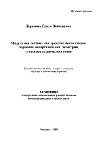 Автореферат по педагогике на тему «Модульная система как средство активизации обучения начертательной геометрии студентов технических вузов», специальность ВАК РФ 13.00.02 - Теория и методика обучения и воспитания (по областям и уровням образования)