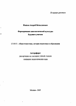 Автореферат по педагогике на тему «Формирование диагностической культуры будущего учителя», специальность ВАК РФ 13.00.01 - Общая педагогика, история педагогики и образования