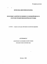 Автореферат по педагогике на тему «Итоговые занятия по физике в основной школе в системе предпрофильной подготовки», специальность ВАК РФ 13.00.02 - Теория и методика обучения и воспитания (по областям и уровням образования)