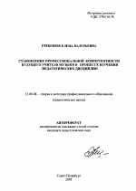 Автореферат по педагогике на тему «Становление профессиональной компетентности будущего учителя музыки в процессе изучения педагогических дисциплин», специальность ВАК РФ 13.00.08 - Теория и методика профессионального образования