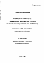 Автореферат по педагогике на тему «Индивидуальный подход в формировании экологической культуры старшеклассников», специальность ВАК РФ 13.00.01 - Общая педагогика, история педагогики и образования