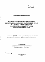 Автореферат по педагогике на тему «Оптимизация процесса обучения иностранному языку в неязыковых вузах на основе компьютерных поддерживающих программ», специальность ВАК РФ 13.00.02 - Теория и методика обучения и воспитания (по областям и уровням образования)