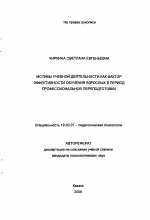 Автореферат по психологии на тему «Мотивы учебной деятельности как фактор эффективности обучения взрослых в период профессиональной переподготовки», специальность ВАК РФ 19.00.07 - Педагогическая психология