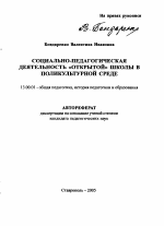 Автореферат по педагогике на тему «Социально-педагогическая деятельность "открытой" школы в поликультурной среде», специальность ВАК РФ 13.00.01 - Общая педагогика, история педагогики и образования