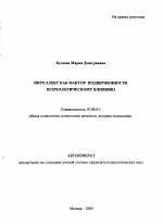 Автореферат по психологии на тему «Интеллект как фактор подверженности психологическому влиянию», специальность ВАК РФ 19.00.01 - Общая психология, психология личности, история психологии