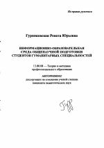 Автореферат по педагогике на тему «Информационно-образовательная среда общенаучной подготовки студентов гуманитарных специальностей», специальность ВАК РФ 13.00.08 - Теория и методика профессионального образования