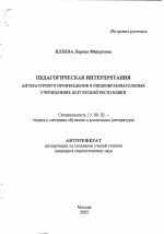 Автореферат по педагогике на тему «Педагогическая интерпретация литературного произведения в общеобразовательных учреждениях Киргизской Республики», специальность ВАК РФ 13.00.02 - Теория и методика обучения и воспитания (по областям и уровням образования)