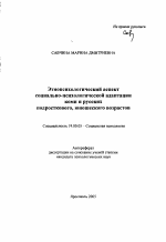 Автореферат по психологии на тему «Этнопсихологический аспект социально-психологической адаптации коми и русских подросткового, юношеского возрастов», специальность ВАК РФ 19.00.05 - Социальная психология