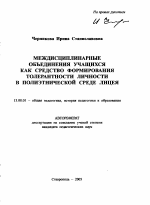 Автореферат по педагогике на тему «Междисциплинарные объединения учащихся как средство формирования толерантности личности в полиэтнической среде лицея», специальность ВАК РФ 13.00.01 - Общая педагогика, история педагогики и образования