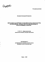 Автореферат по психологии на тему «Интеллект как процесс и знание в области культуры: когнитивные, личностно-мотивационные и продуктивные аспекты», специальность ВАК РФ 19.00.01 - Общая психология, психология личности, история психологии