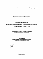 Автореферат по педагогике на тему «Формирование коммуникативной компетентности будущего учителя», специальность ВАК РФ 13.00.08 - Теория и методика профессионального образования