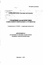 Автореферат по психологии на тему «Гендерные характеристики социального интеллекта студентов», специальность ВАК РФ 19.00.05 - Социальная психология