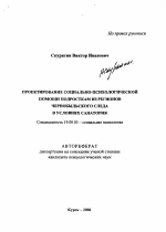 Автореферат по психологии на тему «Проектирование социально-психологической помощи подросткам из регионов Чернобыльского следа в условиях санатория», специальность ВАК РФ 19.00.05 - Социальная психология