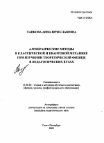 Автореферат по педагогике на тему «Алгебраические методы в классической и квантовой механике при изучении теоретической физики в педагогических вузах», специальность ВАК РФ 13.00.02 - Теория и методика обучения и воспитания (по областям и уровням образования)