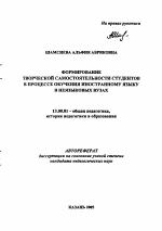 Автореферат по педагогике на тему «Формирование творческой самостоятельности студентов в процессе обучения иностранному языку в неязыковых вузах», специальность ВАК РФ 13.00.01 - Общая педагогика, история педагогики и образования