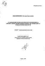 Автореферат по психологии на тему «Становление психологического компонента профессиональной компетентности специалиста в педагогическом вузе», специальность ВАК РФ 19.00.07 - Педагогическая психология