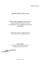 Автореферат по психологии на тему «Личностные корреляты успешности инвестиционной деятельности», специальность ВАК РФ 19.00.01 - Общая психология, психология личности, история психологии