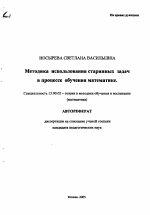 Автореферат по педагогике на тему «Методика использования старинных задач в процессе обучения математике», специальность ВАК РФ 13.00.02 - Теория и методика обучения и воспитания (по областям и уровням образования)