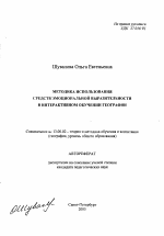 Автореферат по педагогике на тему «Методика использования средств эмоциональной выразительности в интерактивном обучении географии», специальность ВАК РФ 13.00.02 - Теория и методика обучения и воспитания (по областям и уровням образования)