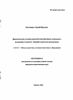 Автореферат по педагогике на тему «Дидактические условия развития конструктивно-логического мышления студентов - будущих педагогов-математиков», специальность ВАК РФ 13.00.01 - Общая педагогика, история педагогики и образования