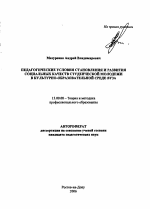 Автореферат по педагогике на тему «Педагогические условия становления и развития социальных качеств студенческой молодежи в культурно-образовательной среде вуза», специальность ВАК РФ 13.00.08 - Теория и методика профессионального образования