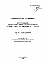 Автореферат по педагогике на тему «Формирование профессиональной компетентности будущих учителей физической культуры», специальность ВАК РФ 13.00.08 - Теория и методика профессионального образования