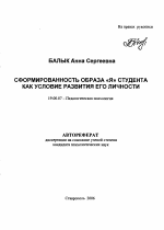 Автореферат по психологии на тему «Сформированность Образа "Я" студента как условие развития его личности», специальность ВАК РФ 19.00.07 - Педагогическая психология